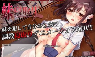 Little Sister Netori～My heart and body belongs to my Onii-chan～ Adult Game Screenshot (1)