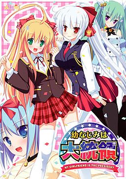 My Girlfriend is the President cover