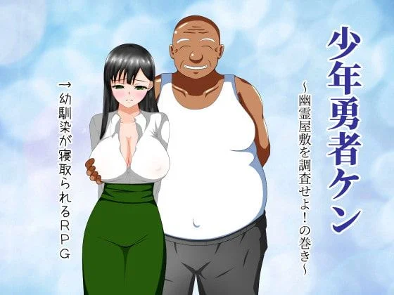 Boy Hero Ken ~Haunted House Investigation~ cover