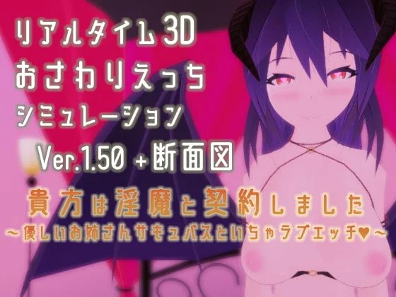 Contract with a Lust Demon ~Lovey Dovey Sex with Older Girl Succubus~ cover