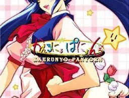 Kaeru nyo Panyon Adult Game Screenshot (2)