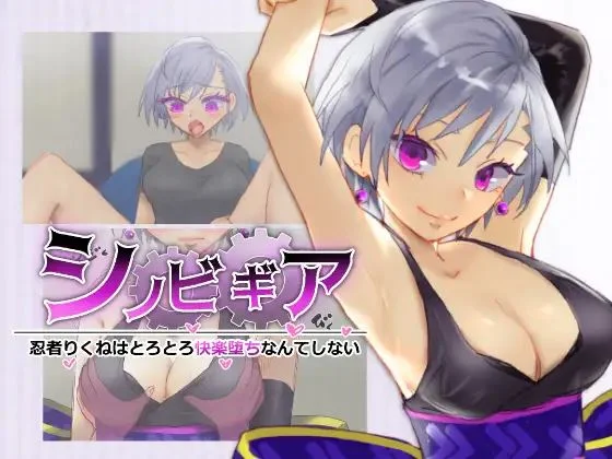 Shinobi Gear: Ninja Rikune will not fall to pleasure cover