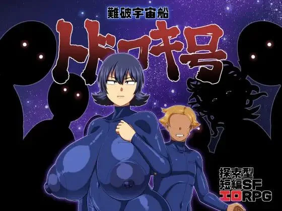 The Wreck of the Spaceship Todoroki cover