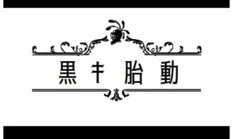 Black Fetal Movement cover