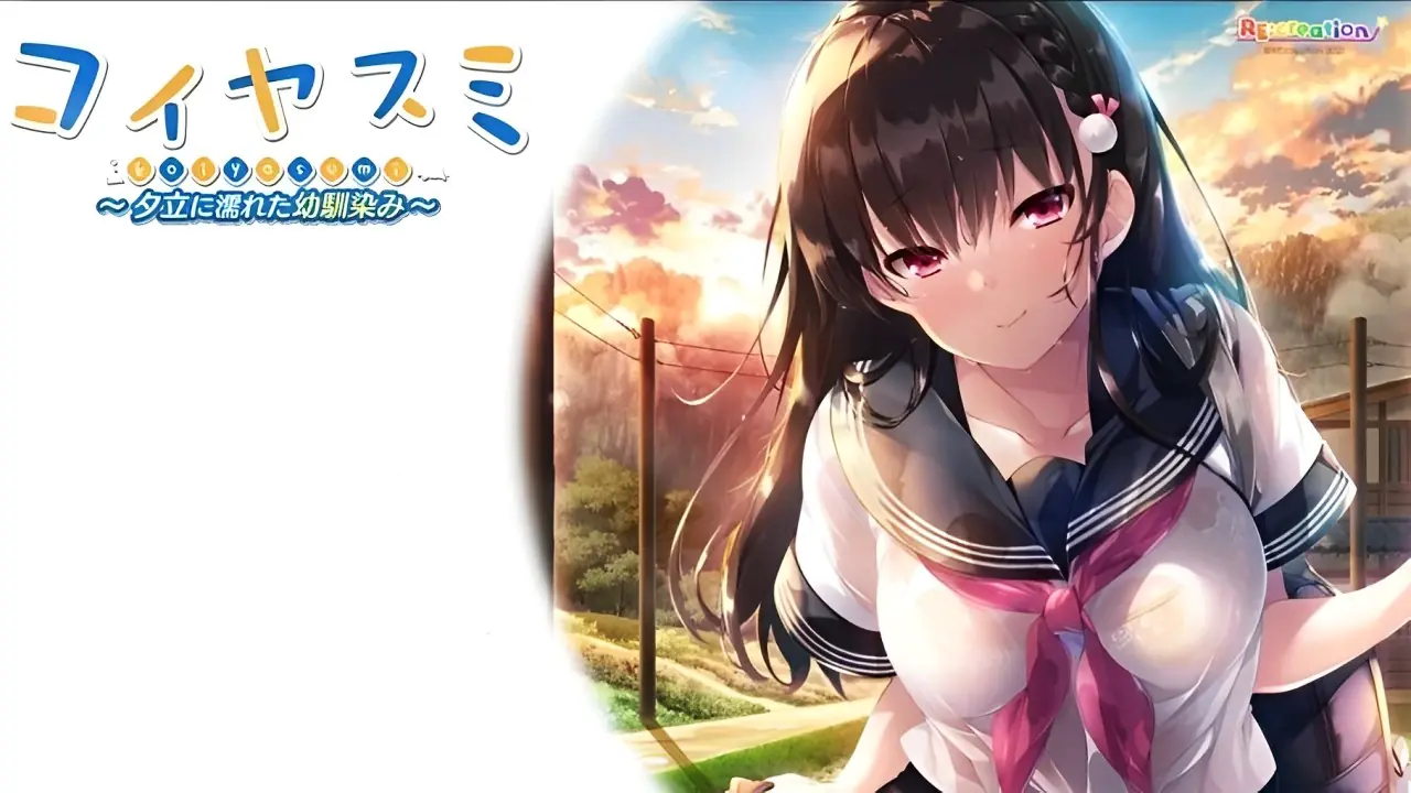 Koiyasumi: A Rainy Summer with My Childhood Friend cover