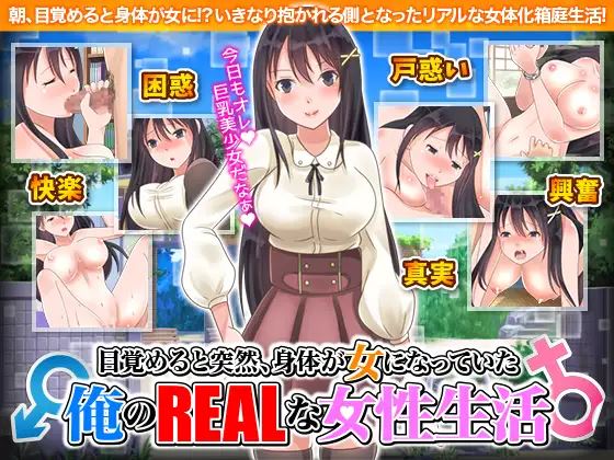 When I Woke Up, I Had Turned into a Girl! – My Life as a Woman cover