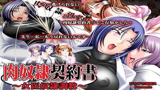 Meat Slave Contract ~Female Doctor Slave Training~ cover