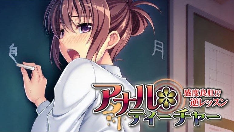 Anal Teacher ～A Sensitive Anus!? Reverse Lesson～ porn xxx game download cover