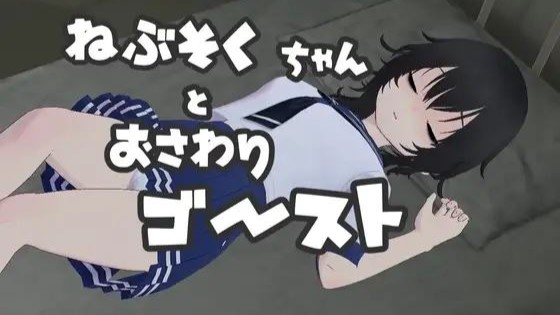 Nebusoku-chan and the Touchy Ghost? cover