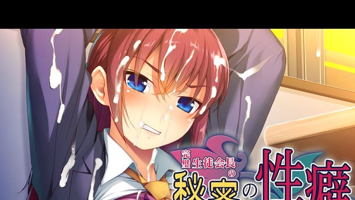 The perfect student council president’s secret fetish～I’m going to make this unobtainable flower bloom into a Masochist porn xxx game download cover