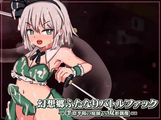 Gensoukyou Futanari Battle Fuck ~ Han’inhanyou no Niwashi VS Soukei Guuzou cover