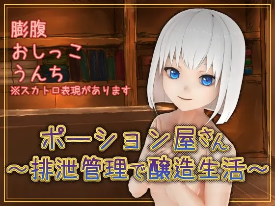 Potion Shop ~ Brewing Life With Excretion Management ~ cover