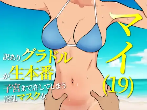 Mai (19): A Troubled Gravure Idol Engaging in Intimate Acts And Pushing Boundaries cover