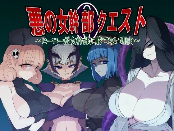 Villainess Quest 0 ~Why Heroes Can Never Beat Villainesses cover