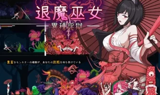 Exorcist Shrine Maiden - Heterogeneous Lust Prison cover