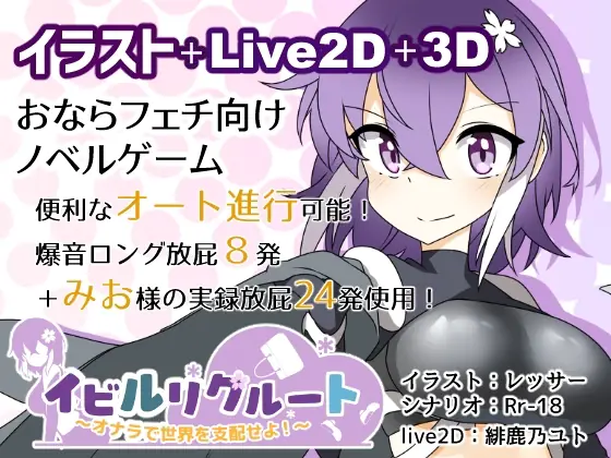 Evil Recruit ~Let's Rule the World With Farts! cover