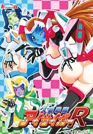 Hitozuma Sentai Aisaiger R cover