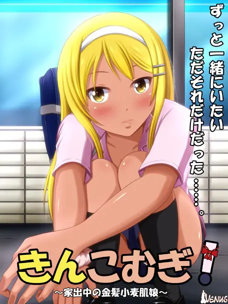 Kinkomugi! ~Iedechuu no Kinpatsu Komugi Hada Musume cover