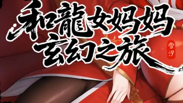 Fantasy Journey with the Dragon Mother porn xxx game download cover