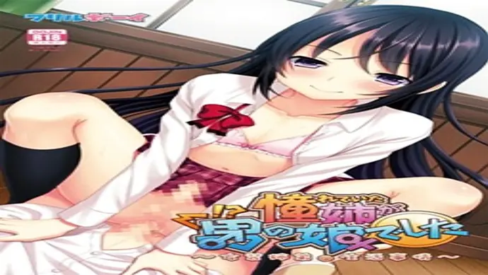 The Big Sister I Admired Was an Otokonoko ~The Daily Life of Crossdressing Siblings~ porn xxx game download cover