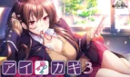 Aikagi 3