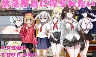 I Want to Be Milked by the Seduction Club Members cover