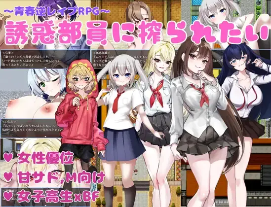 I Want to Be Milked by the Seduction Club Members porn xxx game download cover