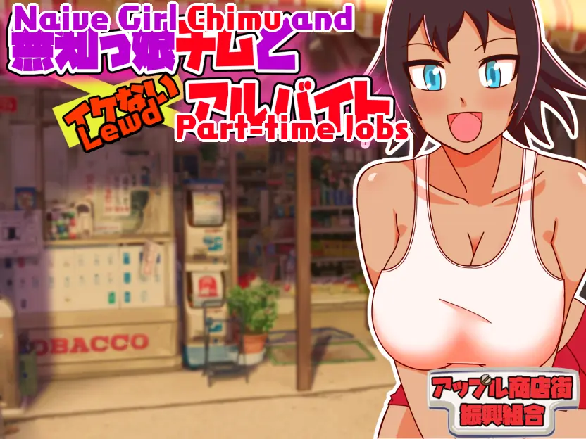 Naive Girl Chimu and Lewd Part-time Work porn xxx game download cover