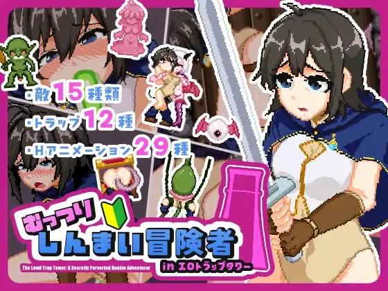 The Lewd Trap Tower A Secretly Perverted Rookie Adventurer porn xxx game download cover
