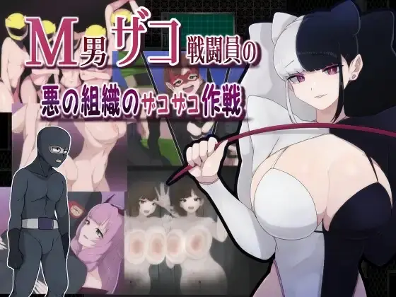 The Smug Operation of a Masochistic Man and a Villainous Organization porn xxx game download cover