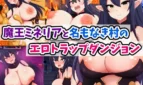 Demon Lord Mineria and the Nameless Village's Ero Trap Dungeon