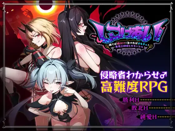 Discipline Showdown! ~Win and Breed! Lose and Become a Toy! Battle the three Demon Sisters cover