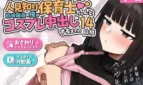 Hitomishiri Hoikushi-chan to, Rinji Shokuin no Ore ga Cosplay Nakadashi Suru Made no 14-kakan