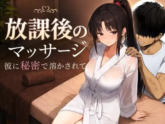 Houkago no Massage ~Kare ni Himitsu de Tokasarete cover