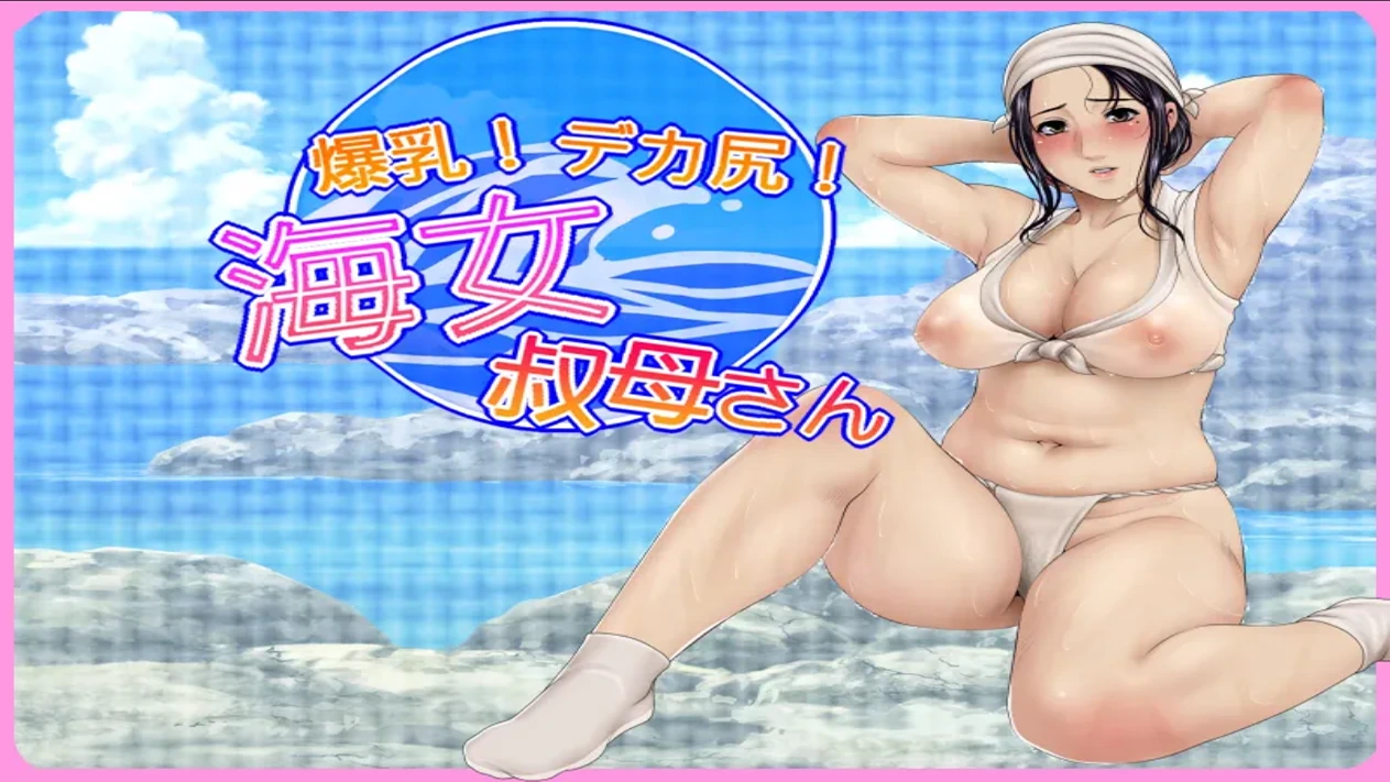 Huge breasts! Big butt! Ama Aunt cover