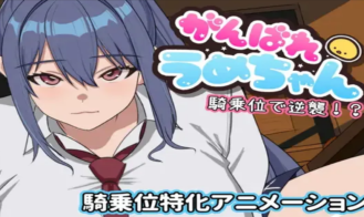Let's go, Ume-chan! Attack from a standing position!? cover