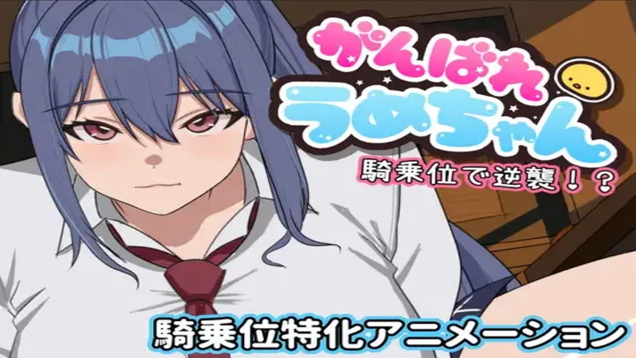 Let's go, Ume-chan! Attack from a standing position!? cover