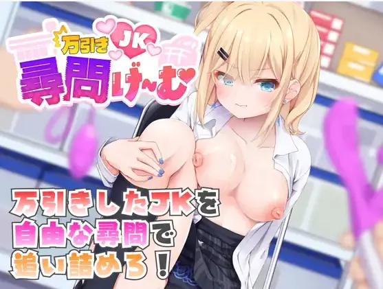 Shoplifting High School Girl Interrogation cover