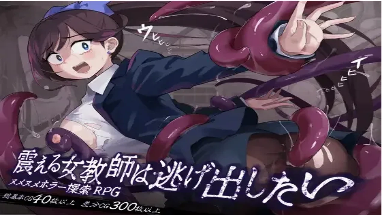 The Trembling Female Teacher That Want to Escape cover
