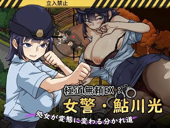 Yakuza Outlaw EX: Female Police Officer Ayukawa - The Crossroads Where a Virgin Turns into a Pervert cover
